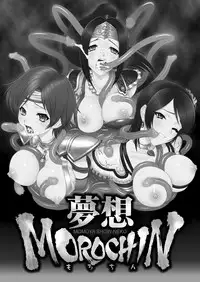 [U.R.C (Momoya Show-Neko)] Musou MOROCHIN (Musou OROCHI) [Chinese] [aden81928自翻] [Digital]