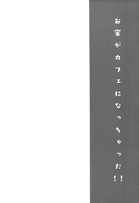 (COMIC1☆13) [Shimajiya (Shimaji)] Ouchi ga Cafe ni Naccyatta! (Gochuumon wa Usagi desu ka?) [Chinese] [脸肿汉化组]