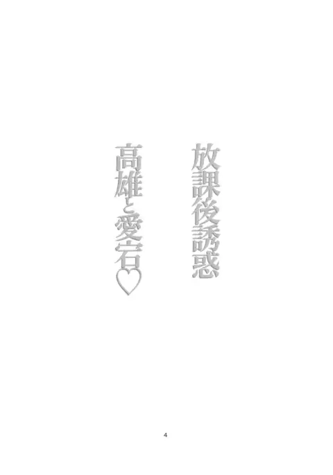 放課後誘惑高尾と愛宕