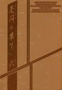 (C60) [Sankaku Apron (Sanbun Kyoden, Umu Rahi)] Yuumon no Hate Roku | The End of All Worries VI [English] [Kusanyagi]