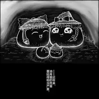 大姊姊与油库里(半生不熟汉化组)