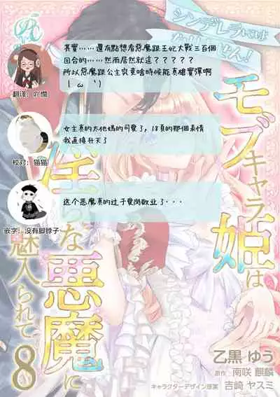 [Otoguro Yu, Nanzaki Kirin, Yoshizaki Yasumi] Cinderella ni wa Narimasen! Mob Chara Hime wa Midara na Akuma ni Miirarete | 我才不做灰姑娘！路人公主被淫亂惡魔迷得神魂顛倒 1-9 [Chinese] [莉赛特汉化组]