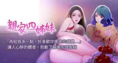 【周四连载】亲家四姐妹(作者:愛摸) 第1~58话