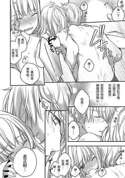 [Shichigatsu Motomi] Sonna Kao shite, Sasotteru? ~Dekiai Shachou to Migawari Omiaikekkon!?~ 1-10| 這種表情，在誘惑我嗎？~溺愛社長和替身相親結婚！？ [Chinese] [拾荒者汉化组]