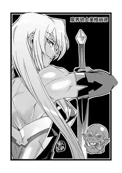 (C87) [Dai Roku Seitetsu (Rokuji)] DAYDREAM INGRID (Makai Kishi Ingrid) [Chinese] [大明个人汉化]