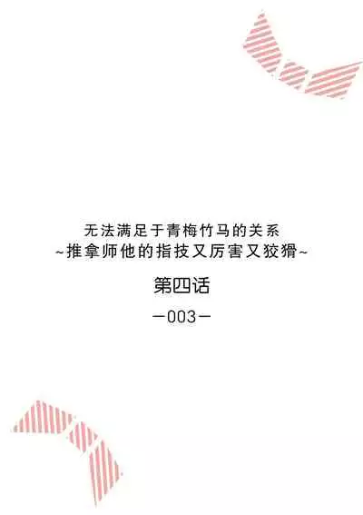 [Ryo] Osananajimi ja tarinai ~ seitai-shi no shigi wa yasashiku zuru i ~ | 无法满足于青梅竹马的关系~推拿师他的指技又厉害又狡猾~ Ch. 1-5 [Chinese] [莉赛特汉化组]