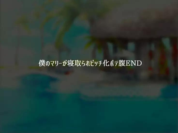 Boku no Marie ga Netorare Bitch-ka Botebara END