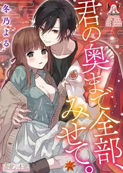 [Fuyuno yoru] Kimi no okumade zenbu, misete | 把你最深处的一切展示给我 1-2 [Chinese] [莉赛特汉化组]