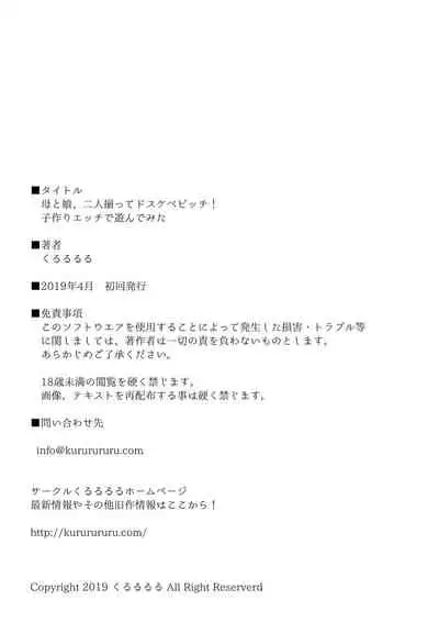 [Kururururu] Haha to Musume, Futari Sorotte Dosukebe Bitch! Kozukuri Ecchi de Asonde Mita