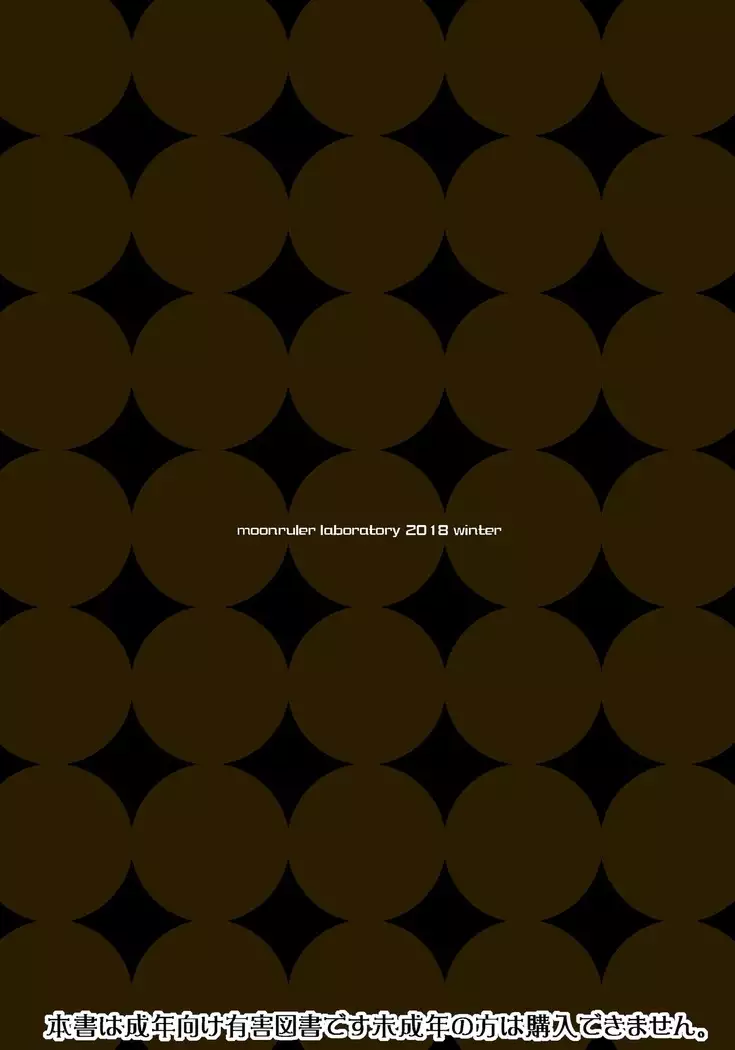 Otto no Neteru Aida ni Torokasarete Ochita Hitozuma + Moon Ruler Laboratory 2018 winter