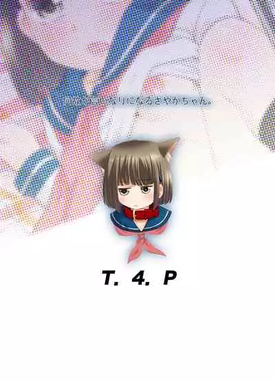 何故か言いなりになるさやかちゃん