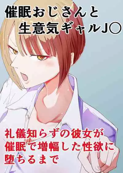 Saimin Oji-san to Namaiki Gal JK Reigi Shirazu no Kanojo ga Saimin de Zoufuku shita Seiyoku ni Ochiru made