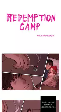 [Ramjak] Atonement Camp Ch.0-30 (Chinese)