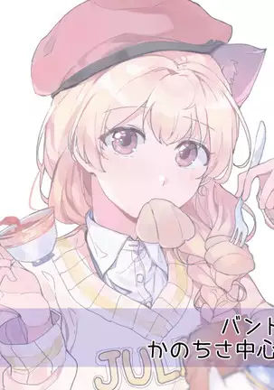 バンドリ!かのちさまとめ