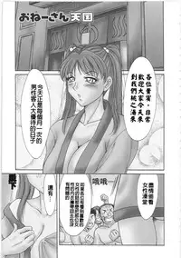 [Chanpon Miyabi] Cho-Onesan Tengoku 2 Kindanhen [Chinese] [有碌蔗个人重嵌]