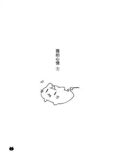 [Awabisima (Kotobuki Yuki)] Neko no Kimochi (Yagate Kimi ni Naru) [Chinese] [废萌汉化组] [Digital]