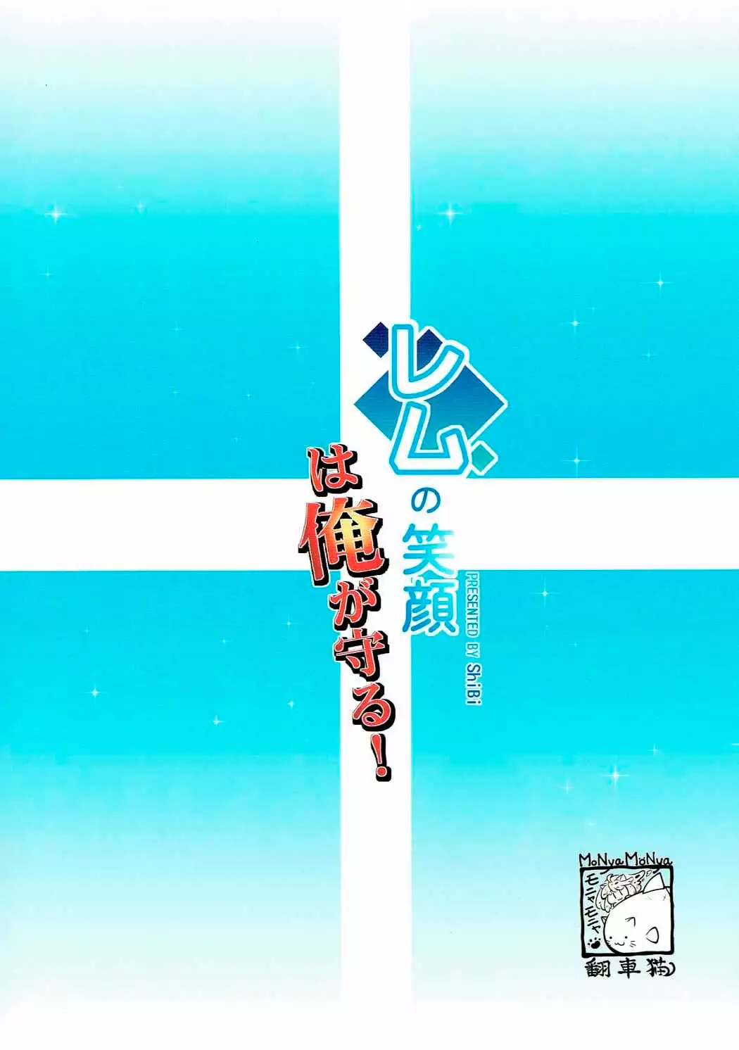 Rem no Egao wa Ore ga Mamoru! I Want to Protect Rem’s Smile!