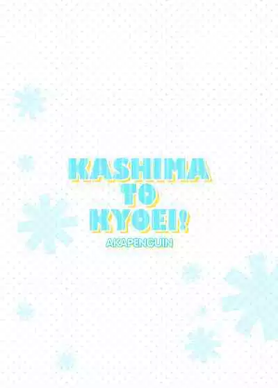 KASHIMA TO KYOUEI!!