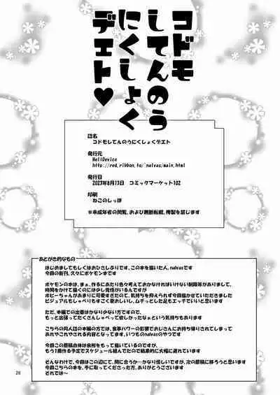 Kodomo Shitennou Nikushoku Date