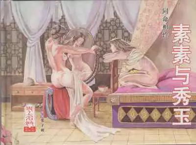 史上名妓 同命相怜-素素与秀玉(张子明 2013年10月)