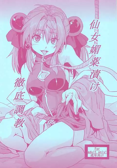 Sennyo Biyakuzuke Tettei Choukyou