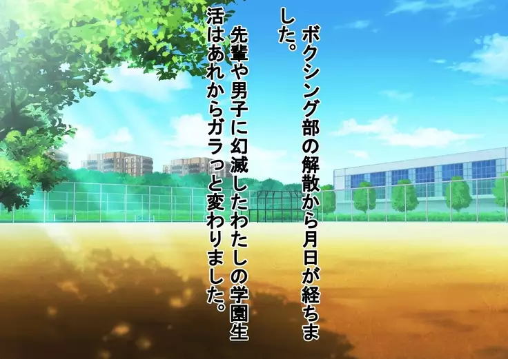 Joshi Kousei to Bokushingu Shitara Bokoboko ni Sareta Ken ni Tsuite