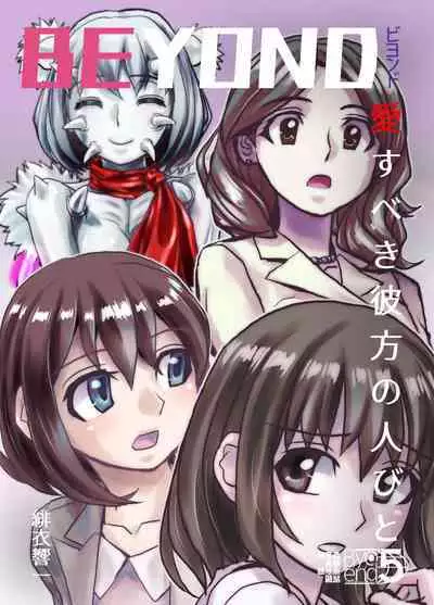 [Ufufu Enterprise (Hicoromo Kyouichi)] BEYOND ~ Aisubeki Kanata no Hitobito 1~10