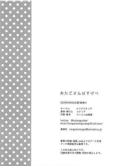 (SC2022 Autumn) [Tengu Kotengu (Kotengu)] Atago-san wa Sukebe (Azur Lane) [Chinese] [空気系☆漢化]