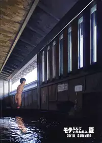 (C94) [Kakumei Seifu Kouhoushitsu (Various)] Mote nante Iranee yo, Natsu (Watashi ga Motenai no wa Dou Kangaetemo Omaera ga Warui!)