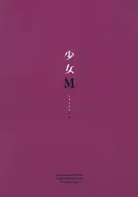 (C88) [Nagomiyasan (Suzuki Nago)] Shoujo M [Chinese] [坏人卡]