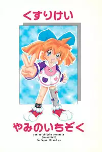 (C54) [Yami no Ichizoku (Norio)] Kusurikei (Fun Fun Pharmacy)