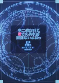 (C83) [ZiP (Moekibara Fumitake)] Chuunibyou Dakedo Ai sae Areba Kankeinai yo ne (Chuunibyou Demo Koi ga Shitai!)