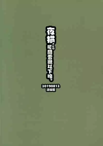 Yoruneko-san no Shunkou Raijuu Ikaryaku.