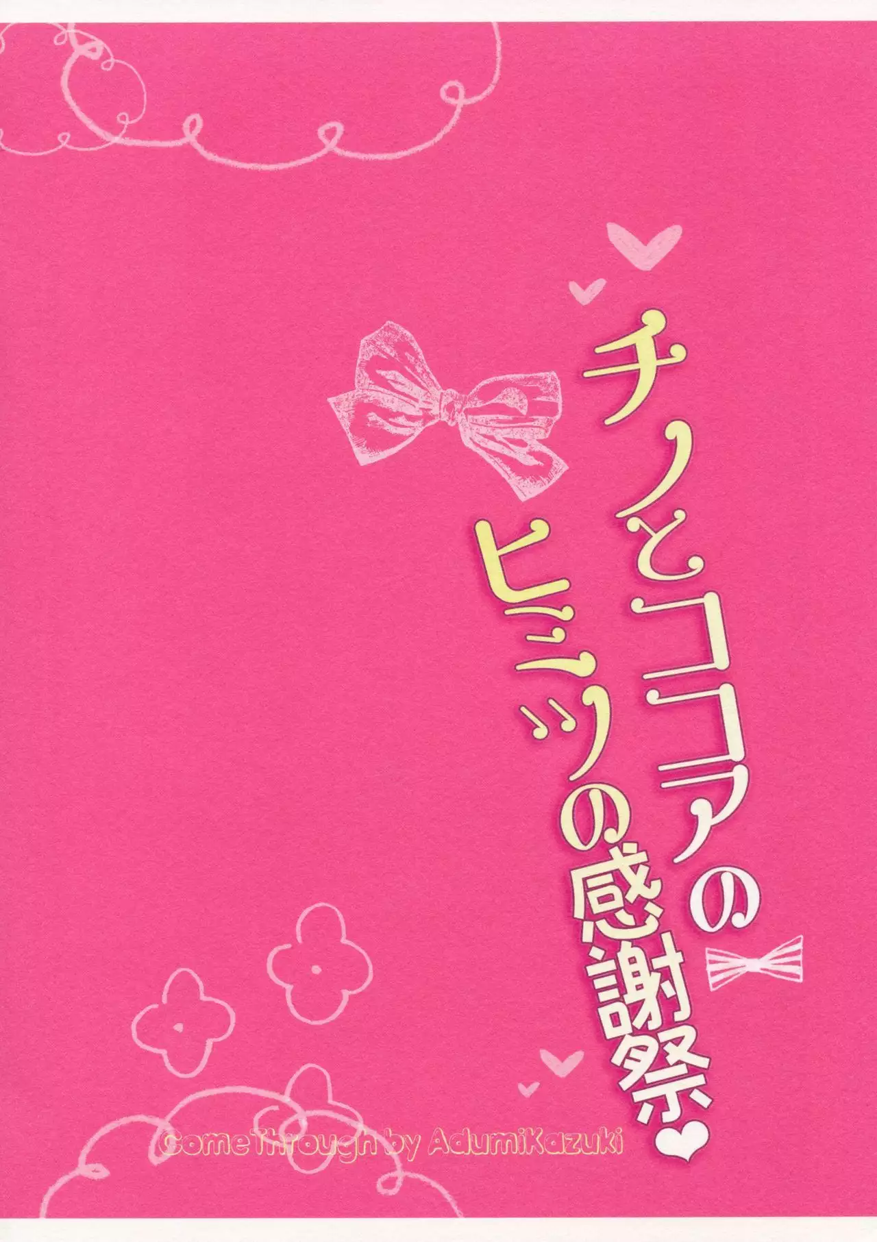 Chino to Kokoa no Himitsu no Kanshasai