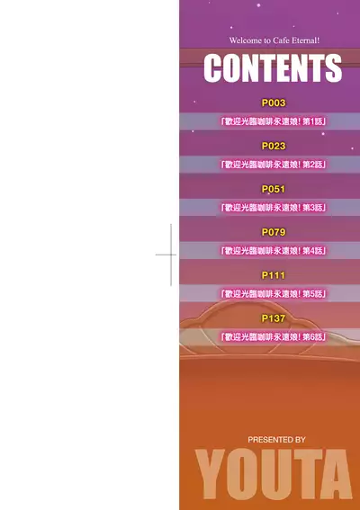 Cafe Eternal e Youkoso! | 歡迎光臨咖啡永遠娘!