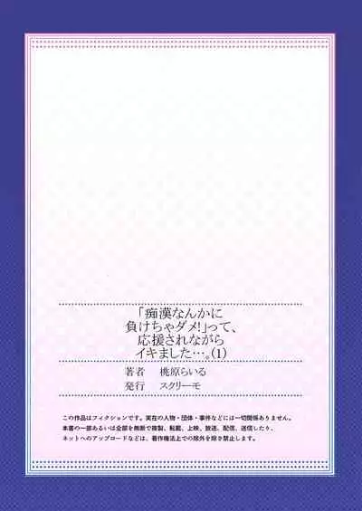 "Chikan nanka ni Makecha Dame!" tte, Ouen sarenagara Ikimashita.... 1