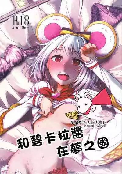 Vikala-chan to yumenokuni de