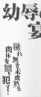 [Anthology] Youjoku no Utage ~Lolita Ryoujoku Anthology~