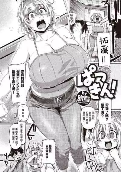 旅烏 『ぱつきん！』