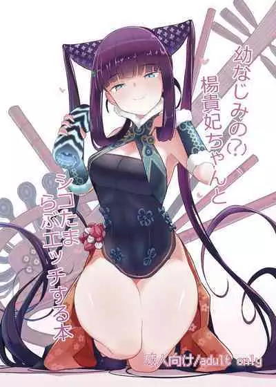 [Yakusoku no Kaigansen (Yosai)] Osananajimi no(?) Youkihi-chan to Shikotama Love Ecchi Suru Hon (Fate/Grand Order) [Chinese] [不咕鸟汉化组]