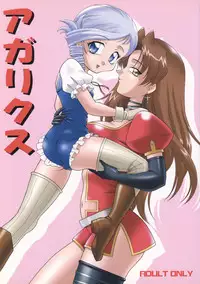 (C64) [SOLEX (TOKU)] Agarikusu (Kiddy Grade)