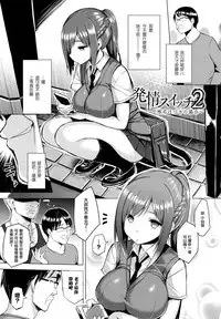 [Ichinomiya Yuu] Hatsujou Switch ~ Otosareta Shoujo-tachi ~ + Melonbooks leaflet + Toranoana Leaflet [Chinese] [无毒汉化组]