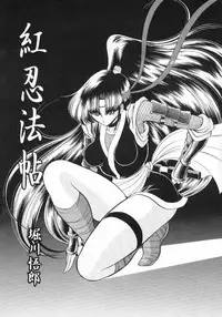 (CR33) [Circle Taihei-Tengoku (Horikawa Gorou)] Kurenai Ninpoujou - Ten no Maki
