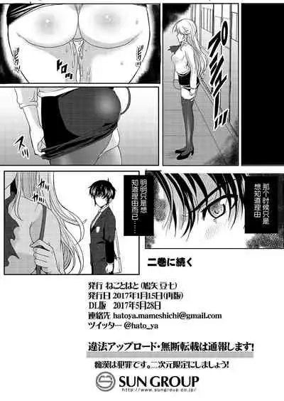 [Neko to Hato (Hatoya Mameshichi)] Akogare no Josei (Sensei) wa Chikan Densha de Choukyouzumi Deshita 1 [Chinese] [不可视汉化] [Digital]