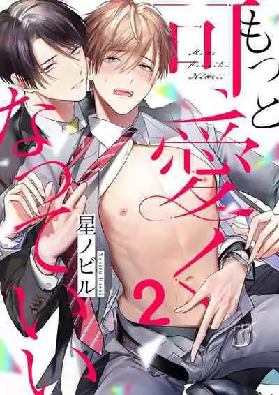 Motto Kawaiku Natteii｜更加可爱也无妨 1～3