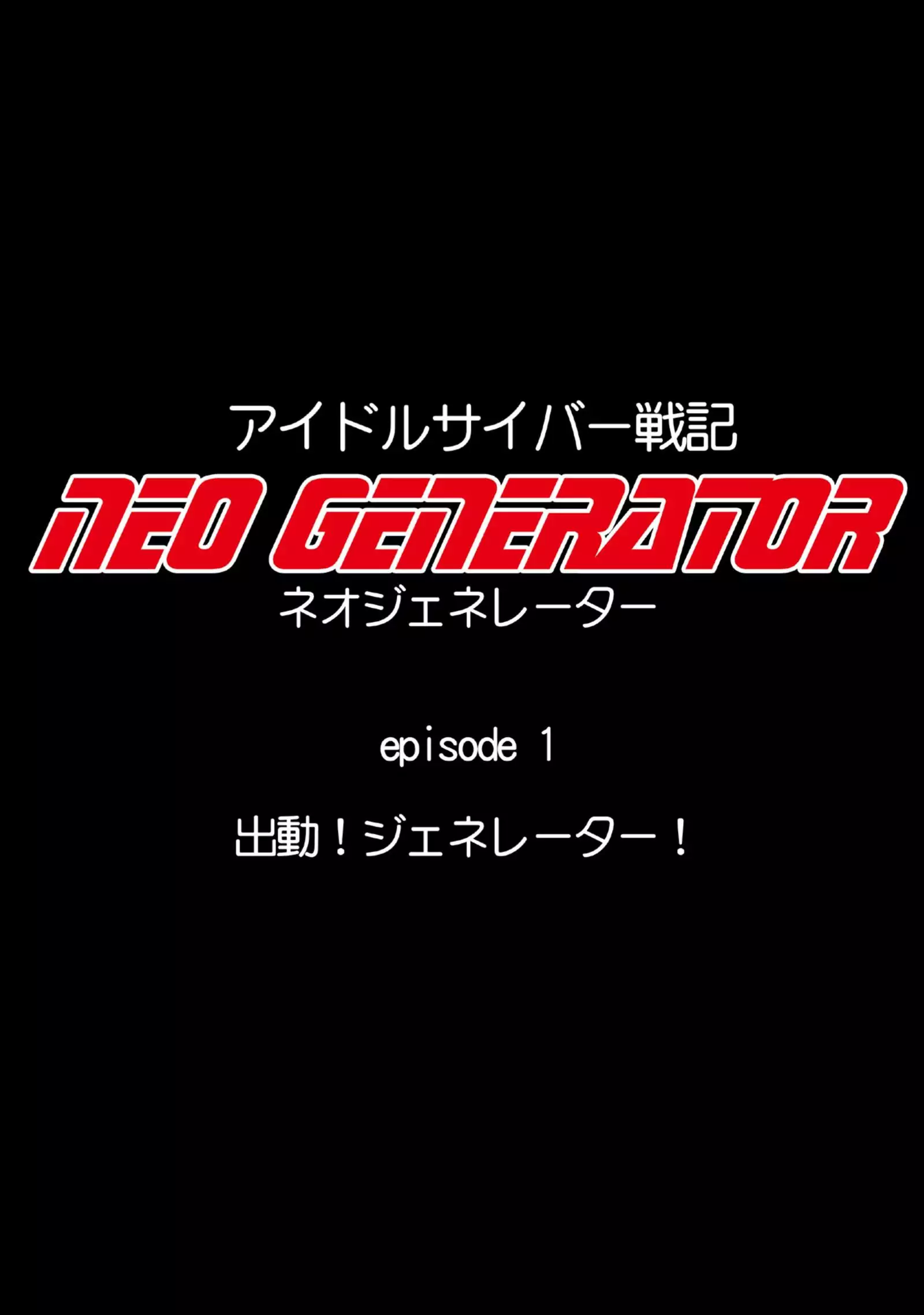 Idol Cyber Battle NEO GENERATOR episode 1 Sortie! Neo Generator