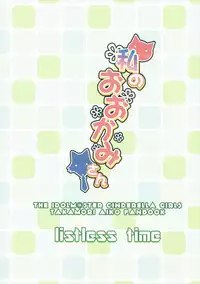 (C90) [listless time (ment)] Watashi no Ookami-san (THE IDOLM@STER CINDERELLA GIRLS) [Chinese] [預定考完離散數學就要漢化這本但是在考離散數學之前卻出了哀口限定池的哀口擔當韓籍漢化組]