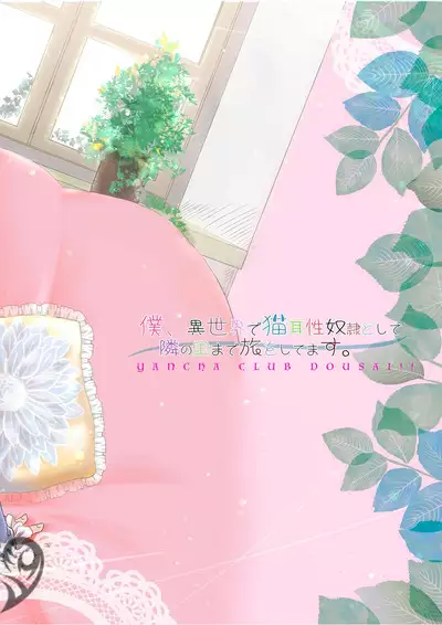 Boku, Isekai de Nekomimi Seidorei to Shite Tonari no Kuni made Tabi o Shitemasu.