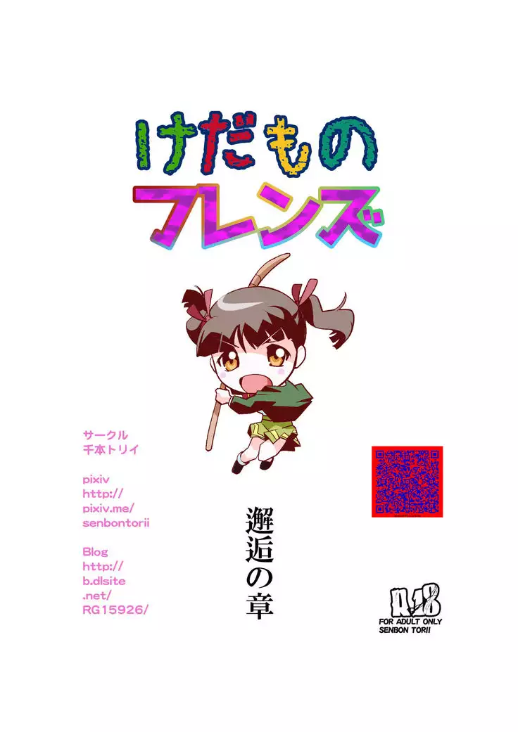 Kedamono Friends 1 Kaikoh no Shou