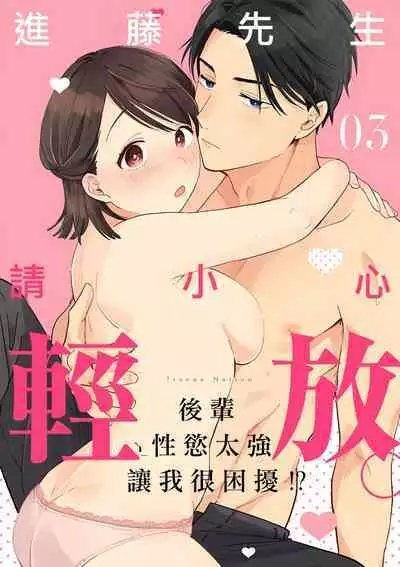 [ natuo tunao] syokorabu】 sindou kun ha to ri atuka i tyuui。 ～ kouhai ga seiteki sugi te koma xtu te masu!?～01-06｜进藤先生请小心轻放。 ～后辈性欲太强让我很困扰！？～01-06[中文] [橄榄汉化组]